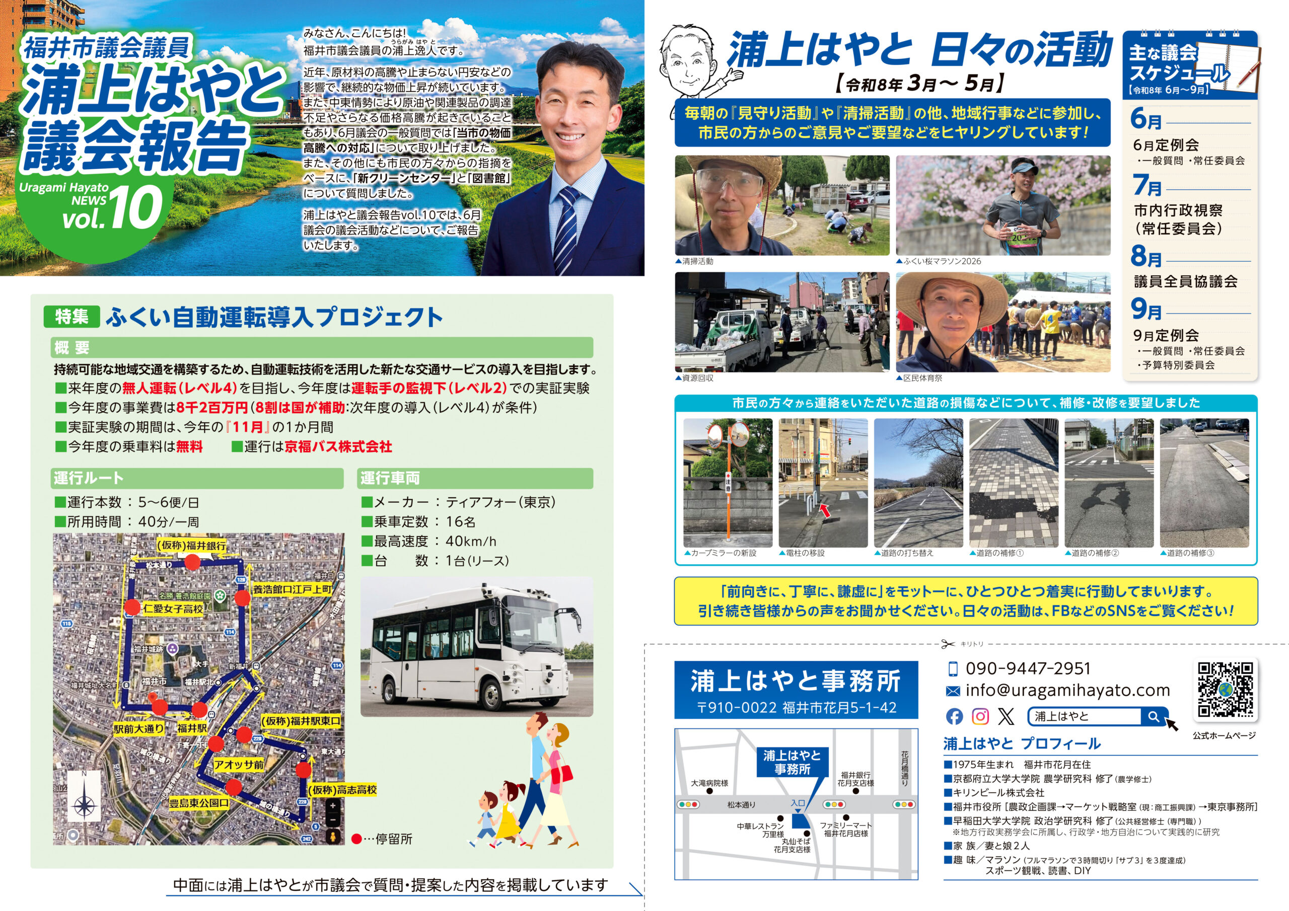 浦上はやと 議会報告書 vol.10A
